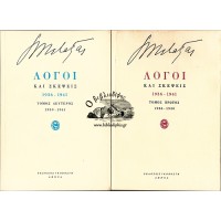 ΛΟΓΟΙ ΚΑΙ ΣΚΕΨΕΙΣ 1936-1941, Α+Β ΤΟΜΟΙ (ΟΛΟΚΛΗΡΩΜΕΝΟ)